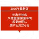 八柱霊園 の2025年度年末年始開園時間まとめ 表紙