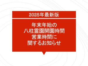 八柱霊園 の2025年度年末年始開園時間まとめ 表紙