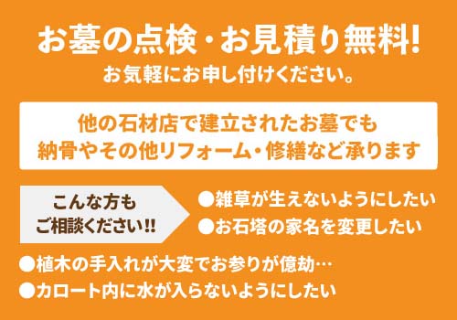 お墓の点検・お見積り無料！他の石材店で建立されたお墓でも、納骨やその他リフォーム・修繕など承ります