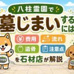 八柱霊園の「墓じまい」とは？