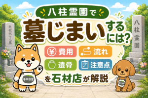 八柱霊園の「墓じまい」とは？