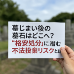 墓じまい後の墓石はどこへ？ “格安処分”に潜む不法投棄リスクとは_TOP
