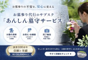 お墓参り代行「あんしん墓守サービス」