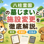 八柱霊園 の墓じまいと施設変更を徹底解説。費用・手続き・注意点