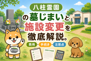 八柱霊園 の墓じまいと施設変更を徹底解説。費用・手続き・注意点