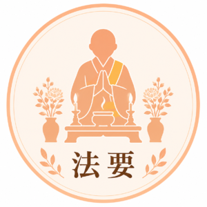 法要