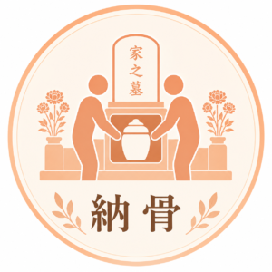 納骨