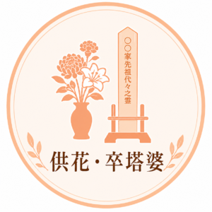 供花、卒塔婆