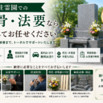 八柱霊園での納骨・法要なら安心してお任せください
