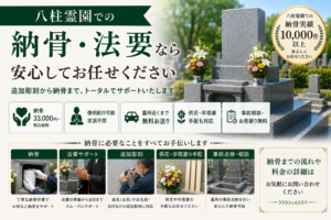 八柱霊園での納骨・法要なら安心してお任せください