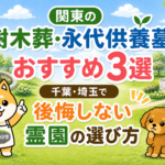関東の樹木葬・永代供養墓おすすめ3選。千葉・埼玉で後悔しない霊園の選び方
