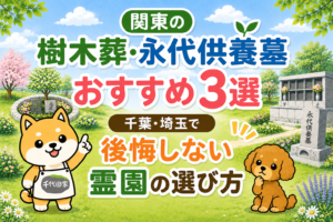 関東の樹木葬・永代供養墓おすすめ3選。千葉・埼玉で後悔しない霊園の選び方