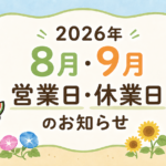 千代田家石材店 営業日・休業日のお知らせ