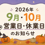 【2026年9月・10月】千代田家石材店 営業日・休業日のお知らせ