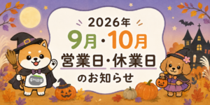 【2026年9月・10月】千代田家石材店 営業日・休業日のお知らせ