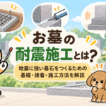 お墓の耐震施工とは？地震に強い墓石をつくるための基礎・接着・施工方法を解説