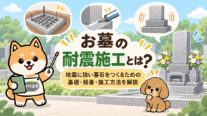 お墓の耐震施工とは？地震に強い墓石をつくるための基礎・接着・施工方法を解説