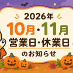 【2026年10月・11月】千代田家石材店 営業日・休業日のお知らせ