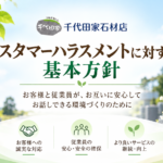 千代田家石材店『カスタマーハラスメントに対する基本方針』