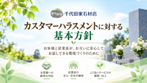 千代田家石材店『カスタマーハラスメントに対する基本方針』